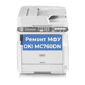 Замена МФУ OKI MC760DN в Москве